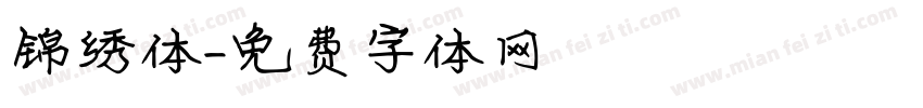 锦绣体字体转换