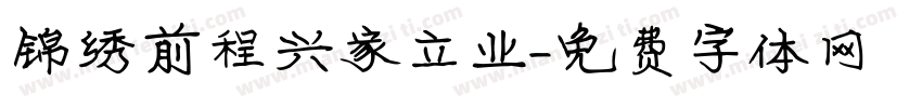 锦绣前程兴家立业字体转换