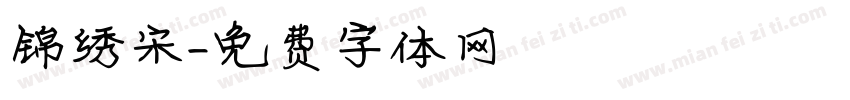 锦绣宋字体转换