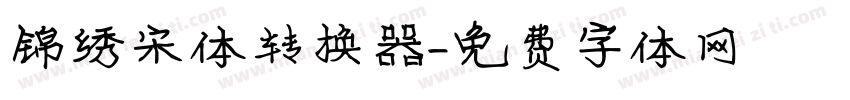 锦绣宋体转换器字体转换
