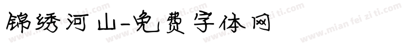 锦绣河山字体转换