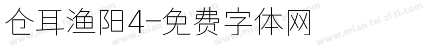 仓耳渔阳4字体转换