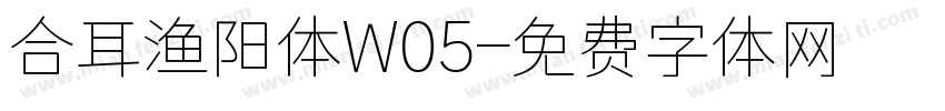 合耳渔阳体W05字体转换