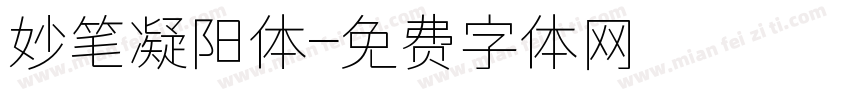 妙笔凝阳体字体转换