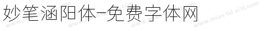 妙笔涵阳体字体转换