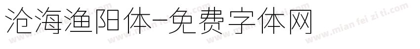 沧海渔阳体字体转换