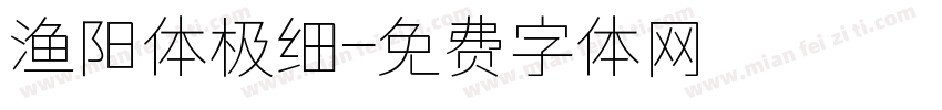 渔阳体极细字体转换
