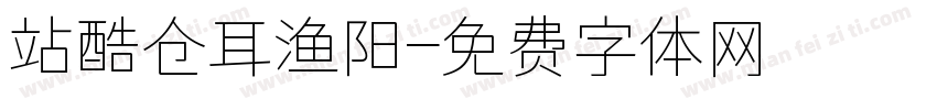 站酷仓耳渔阳字体转换