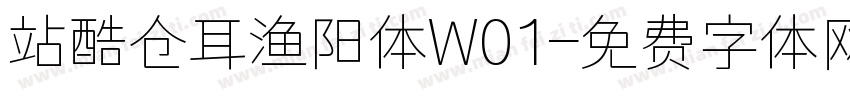 站酷仓耳渔阳体W01字体转换
