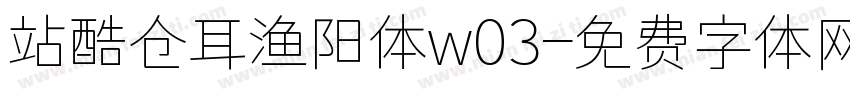 站酷仓耳渔阳体w03字体转换