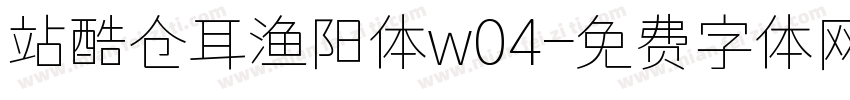 站酷仓耳渔阳体w04字体转换