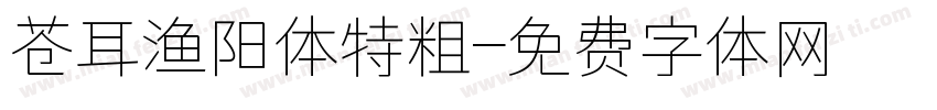 苍耳渔阳体特粗字体转换