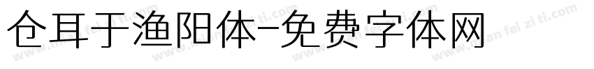 仓耳于渔阳体字体转换