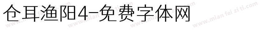 仓耳渔阳4字体转换
