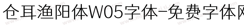 仓耳渔阳体W05字体字体转换