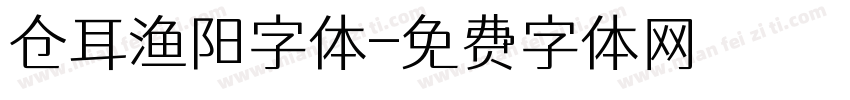 仓耳渔阳字体字体转换