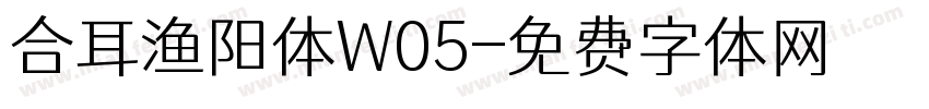 合耳渔阳体W05字体转换