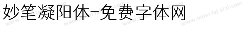 妙笔凝阳体字体转换