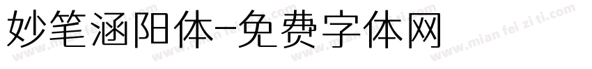 妙笔涵阳体字体转换