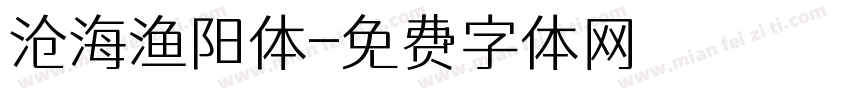 沧海渔阳体字体转换