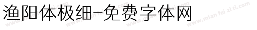渔阳体极细字体转换