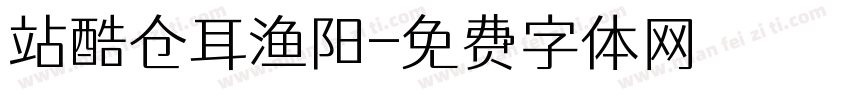 站酷仓耳渔阳字体转换