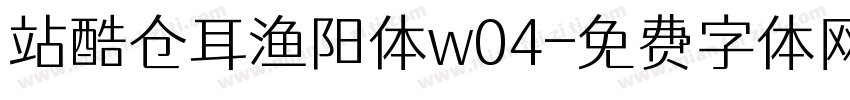 站酷仓耳渔阳体w04字体转换