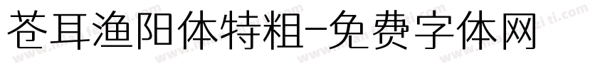 苍耳渔阳体特粗字体转换