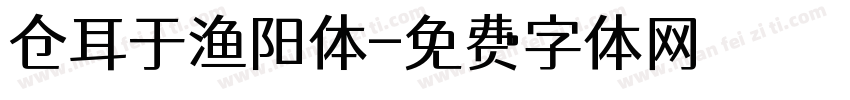 仓耳于渔阳体字体转换