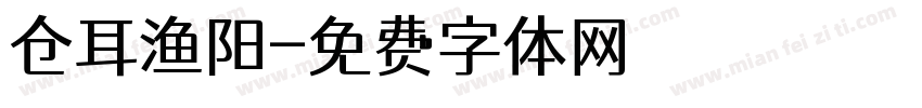 仓耳渔阳字体转换