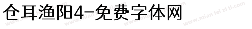 仓耳渔阳4字体转换