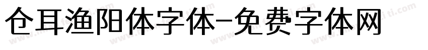 仓耳渔阳体字体字体转换