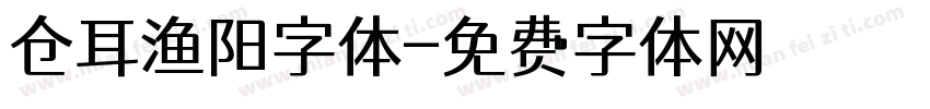 仓耳渔阳字体字体转换