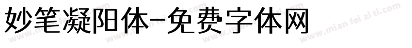 妙笔凝阳体字体转换