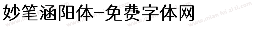 妙笔涵阳体字体转换