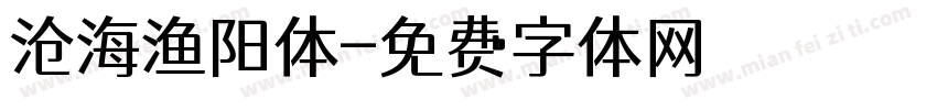 沧海渔阳体字体转换
