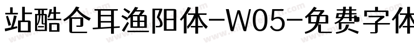 站酷仓耳渔阳体-W05字体转换