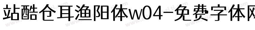 站酷仓耳渔阳体w04字体转换