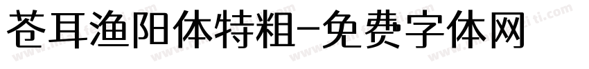 苍耳渔阳体特粗字体转换