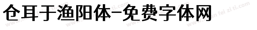 仓耳于渔阳体字体转换