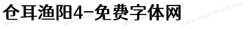 仓耳渔阳4字体转换