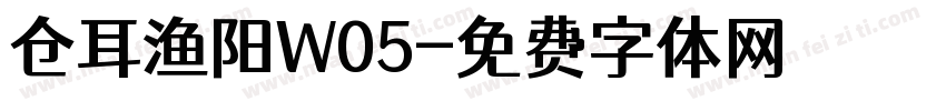 仓耳渔阳W05字体转换