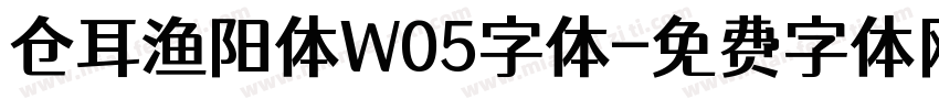 仓耳渔阳体W05字体字体转换