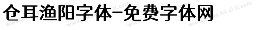 仓耳渔阳字体字体转换