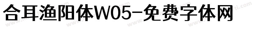 合耳渔阳体W05字体转换
