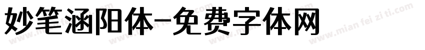 妙笔涵阳体字体转换