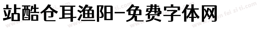 站酷仓耳渔阳字体转换