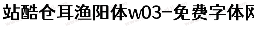 站酷仓耳渔阳体w03字体转换