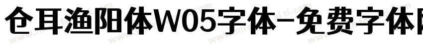 仓耳渔阳体W05字体字体转换