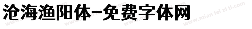 沧海渔阳体字体转换